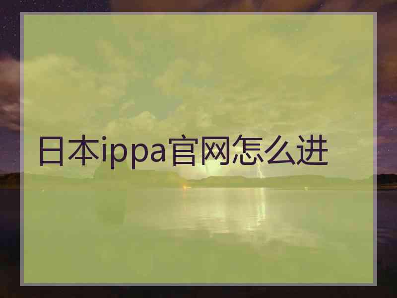 日本ippa官网怎么进