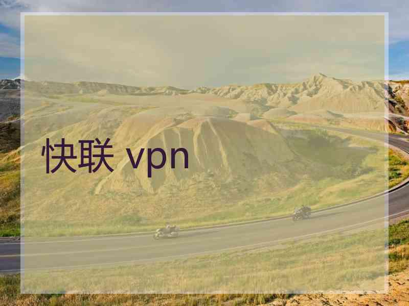 快联 vpn