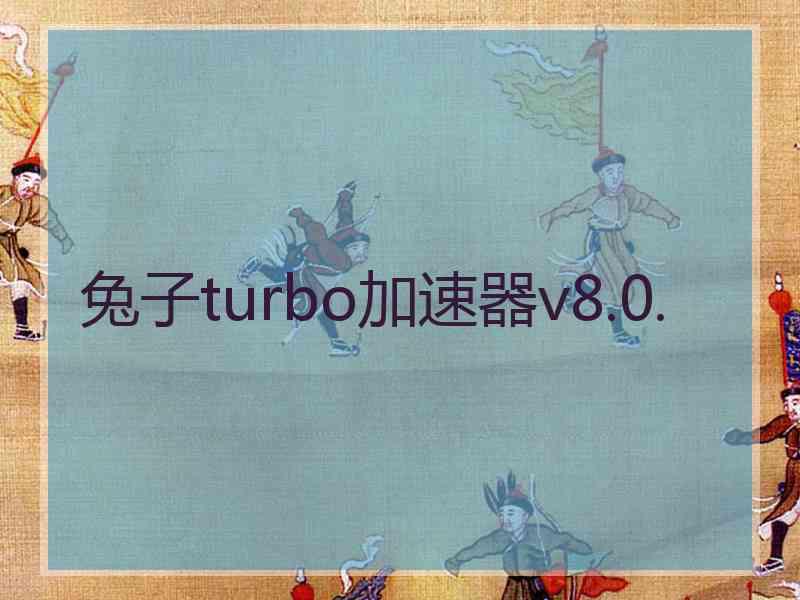 兔子turbo加速器v8.0.