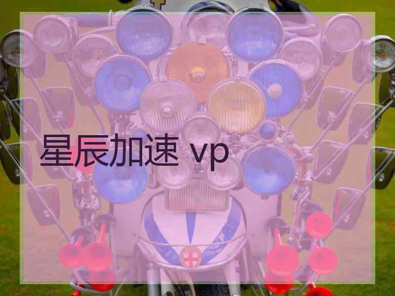 星辰加速 vp