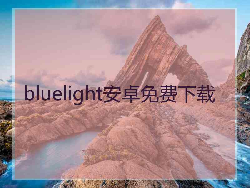 bluelight安卓免费下载