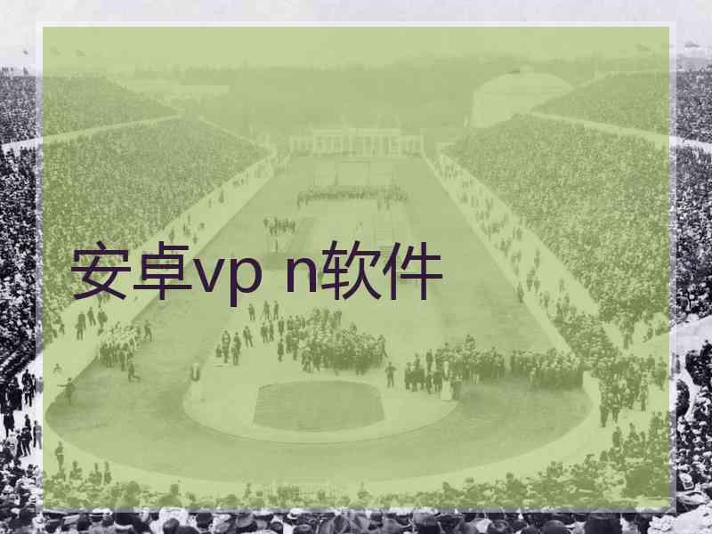 安卓vp n软件