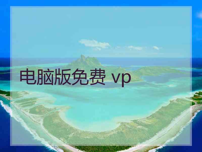 电脑版免费 vp