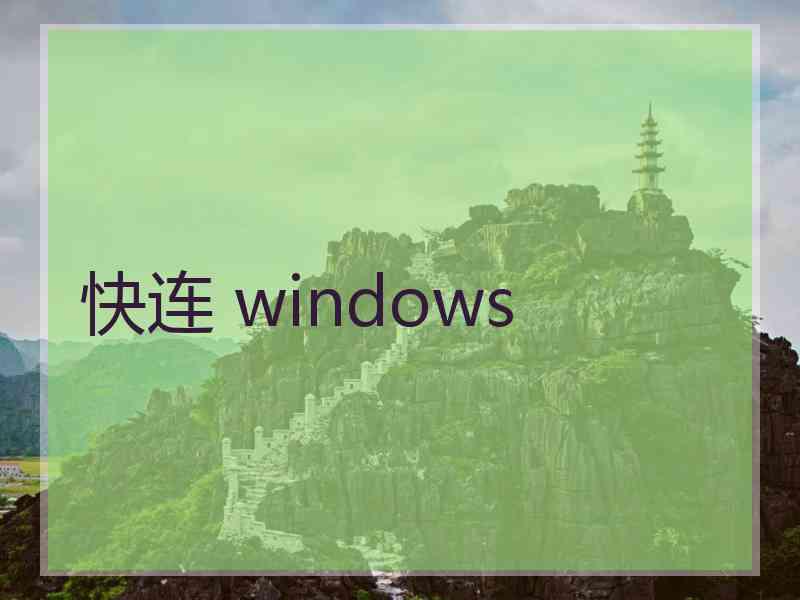 快连 windows