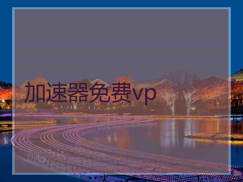 加速器免费vp