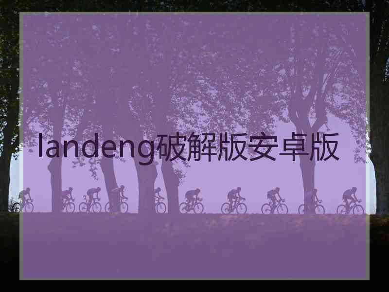 landeng破解版安卓版