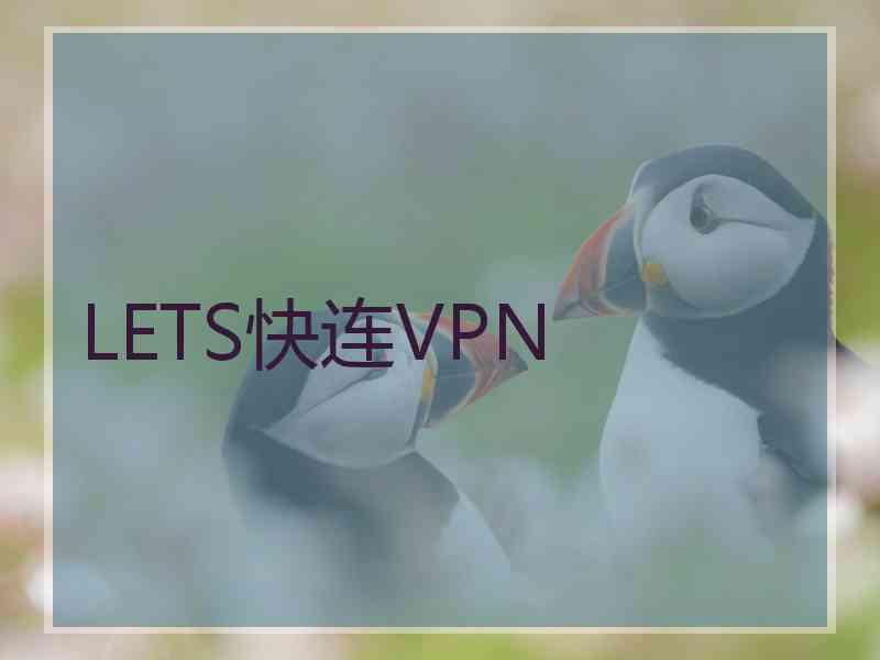 LETS快连VPN