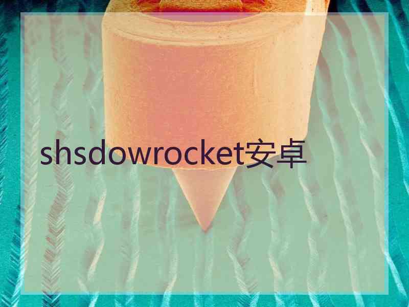 shsdowrocket安卓