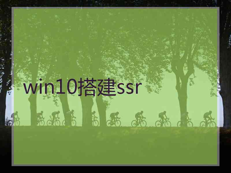 win10搭建ssr