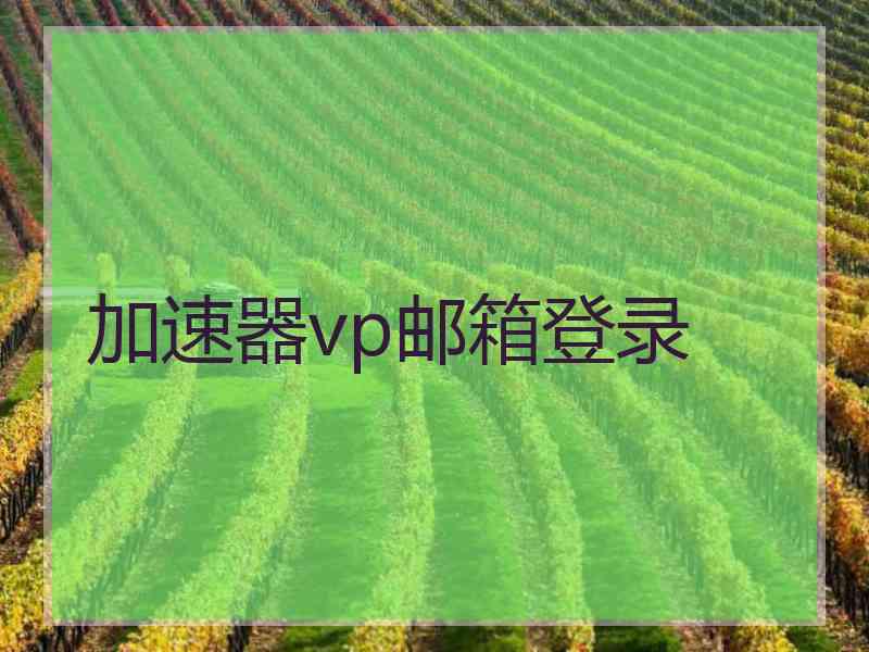 加速器vp邮箱登录