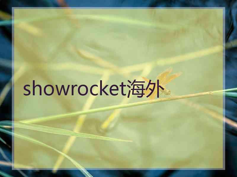 showrocket海外