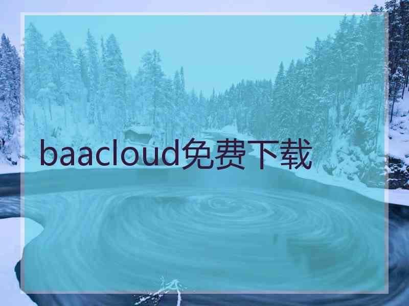 baacloud免费下载