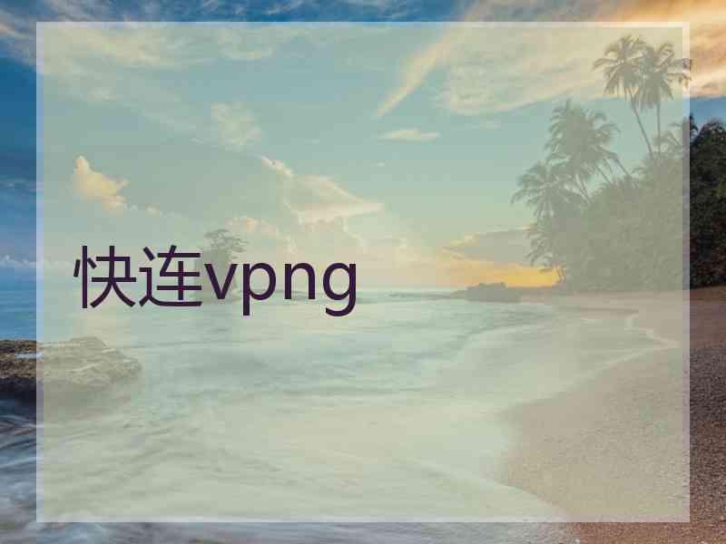 快连vpng