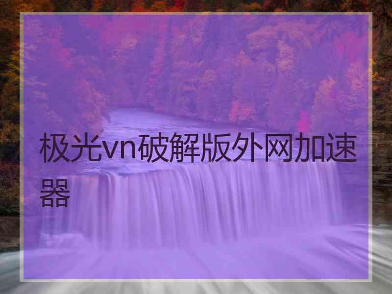 极光vn破解版外网加速器