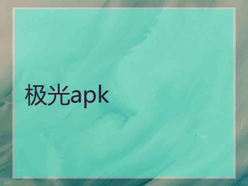 极光apk