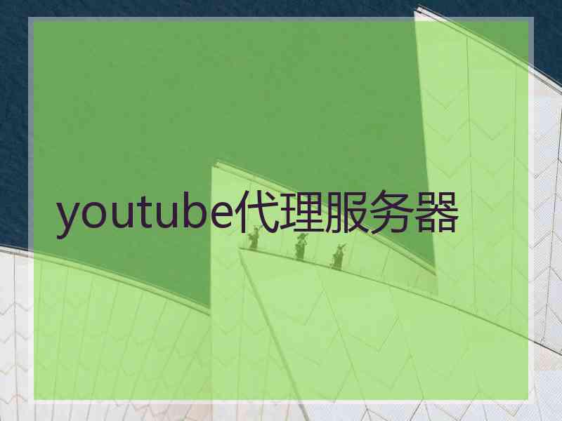 youtube代理服务器