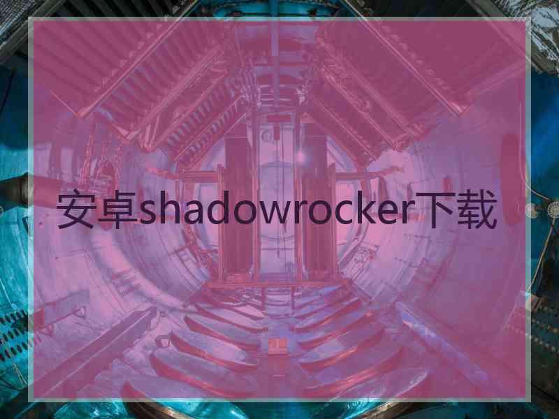 安卓shadowrocker下载