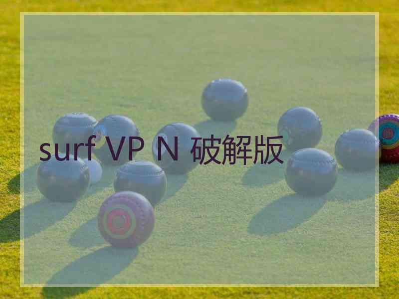 surf VP N 破解版