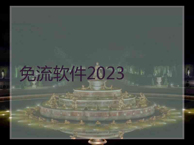 免流软件2023