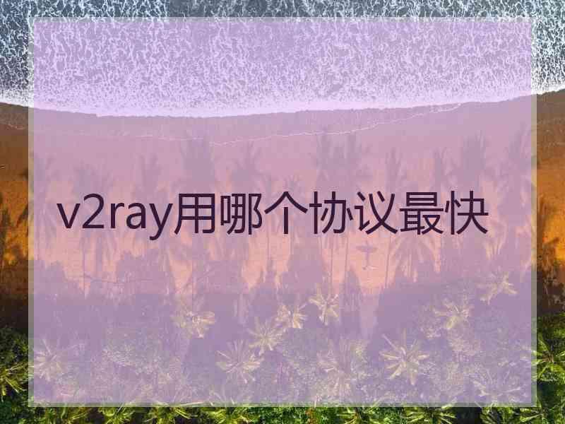 v2ray用哪个协议最快