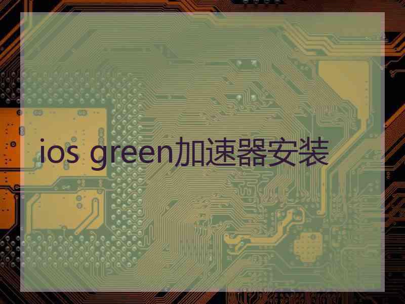 ios green加速器安装