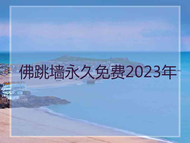 佛跳墙永久免费2023年