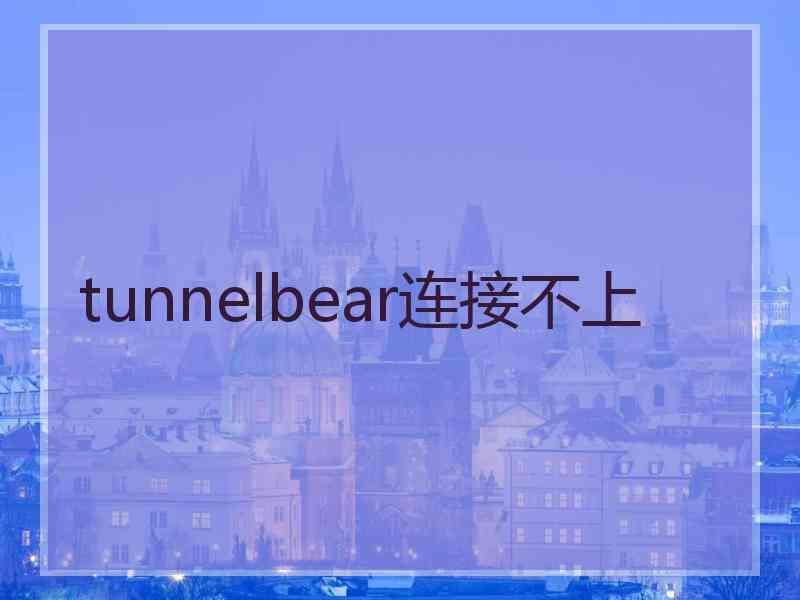 tunnelbear连接不上