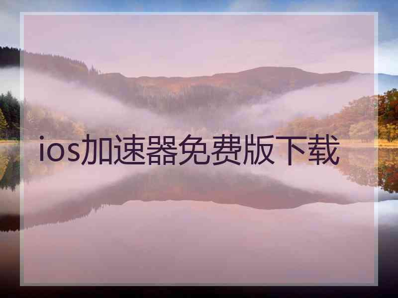 ios加速器免费版下载