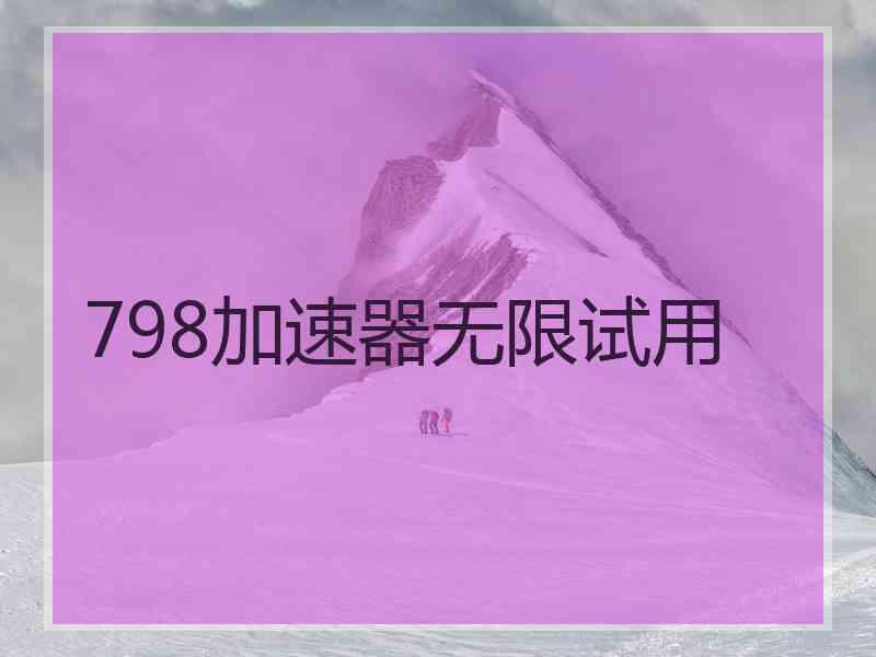 798加速器无限试用