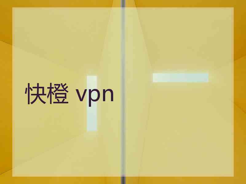 快橙 vpn