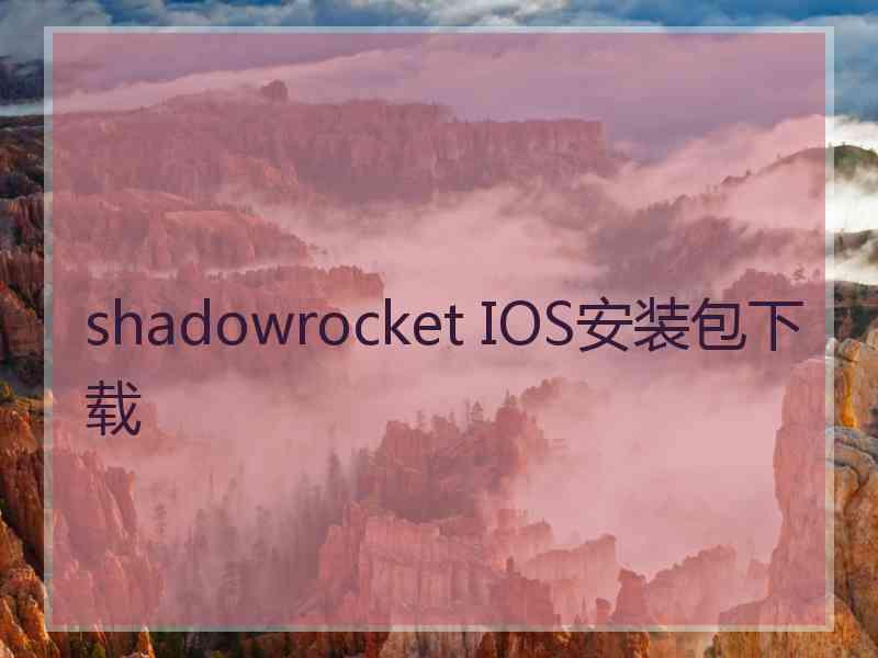 shadowrocket IOS安装包下载