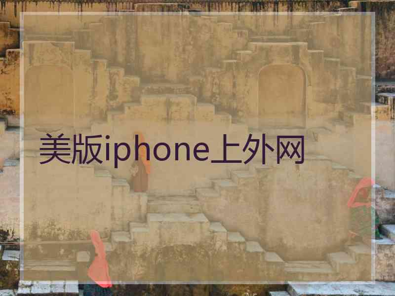 美版iphone上外网