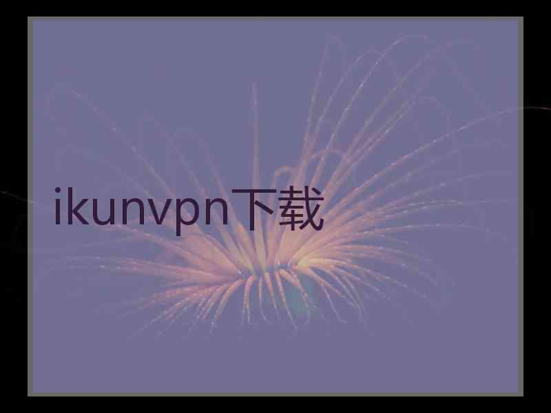 ikunvpn下载