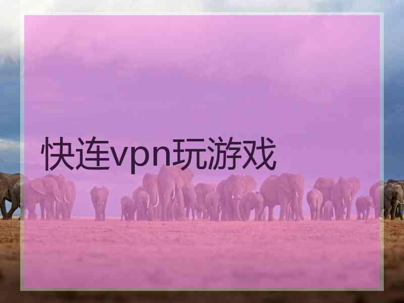 快连vpn玩游戏