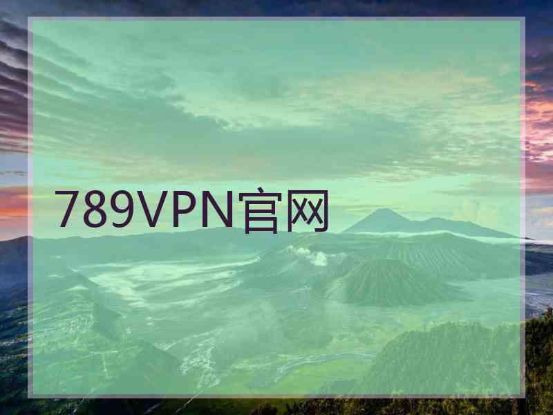 789VPN官网