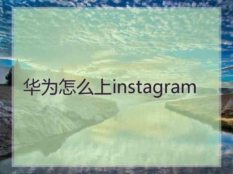 华为怎么上instagram