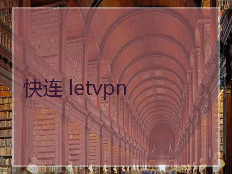 快连 letvpn