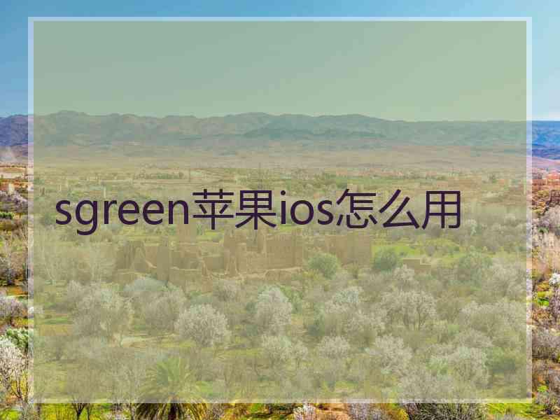 sgreen苹果ios怎么用