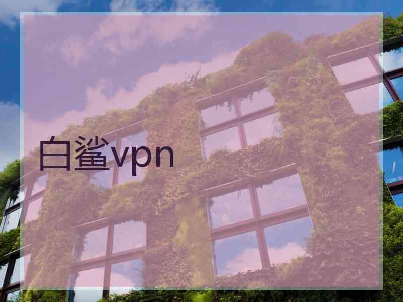 白鲨vpn