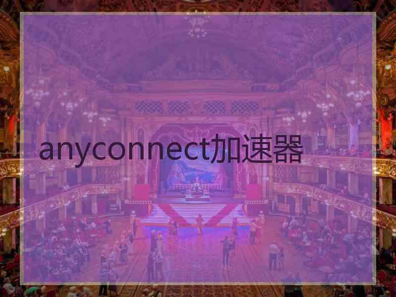 anyconnect加速器