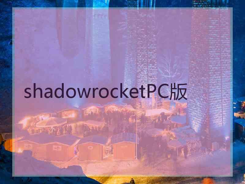 shadowrocketPC版