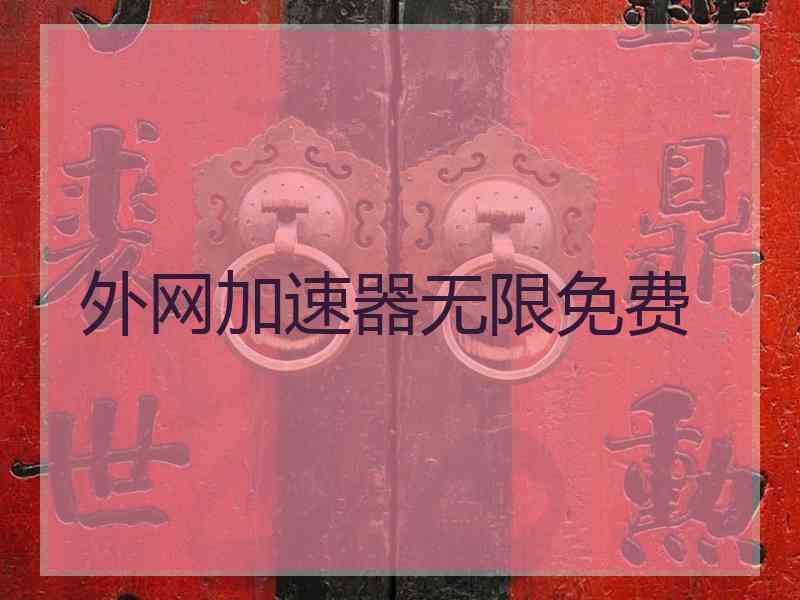 外网加速器无限免费