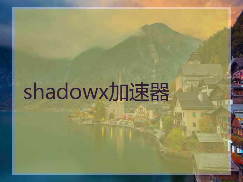 shadowx加速器