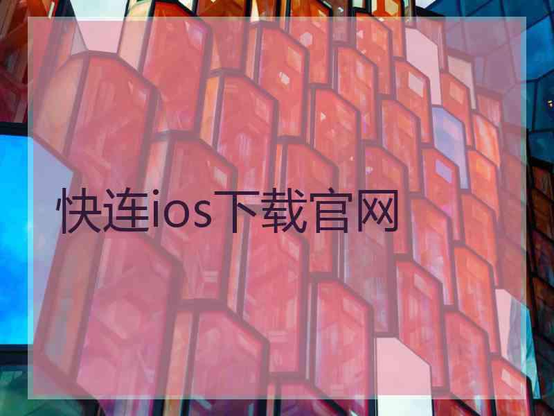 快连ios下载官网