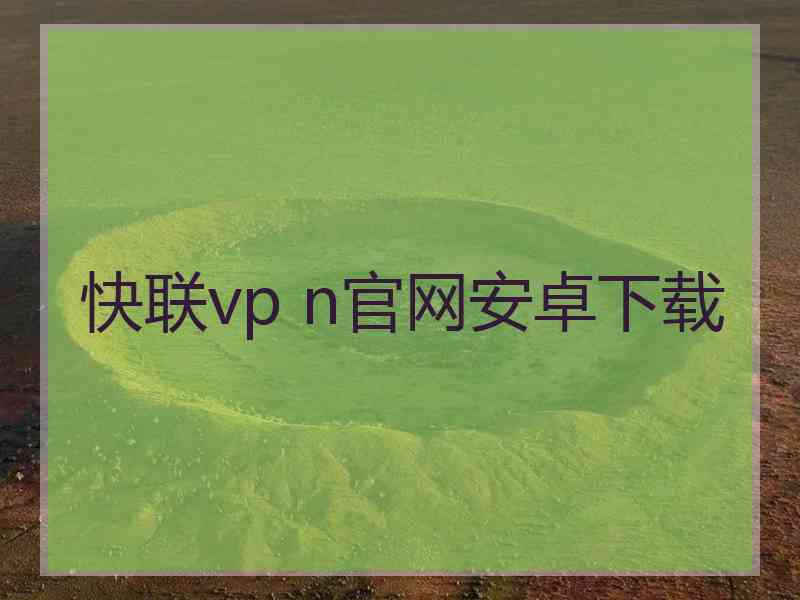 快联vp n官网安卓下载