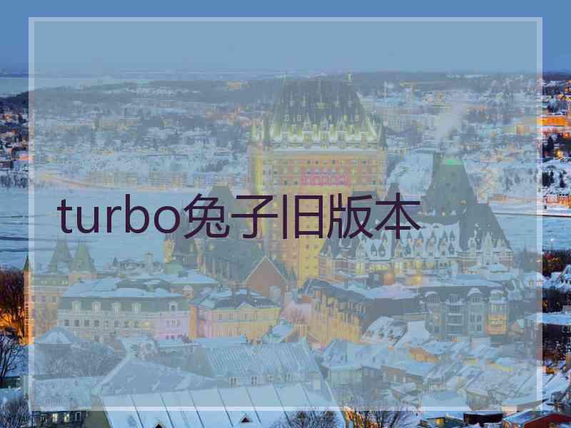 turbo兔子旧版本