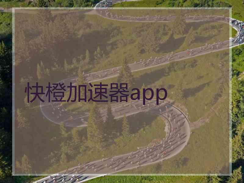 快橙加速器app