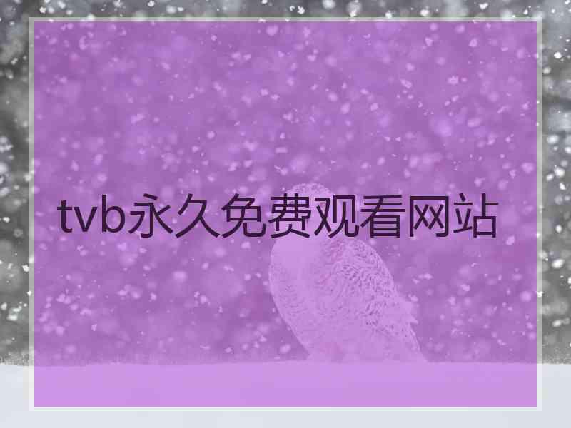 tvb永久免费观看网站