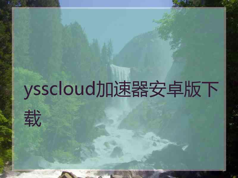 ysscloud加速器安卓版下载