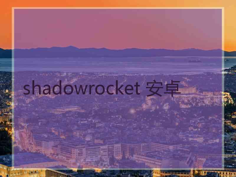 shadowrocket 安卓